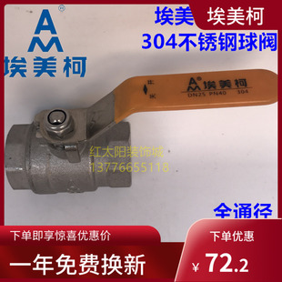 正品埃美柯8280不锈钢304全通经丝口球阀DN152025324050