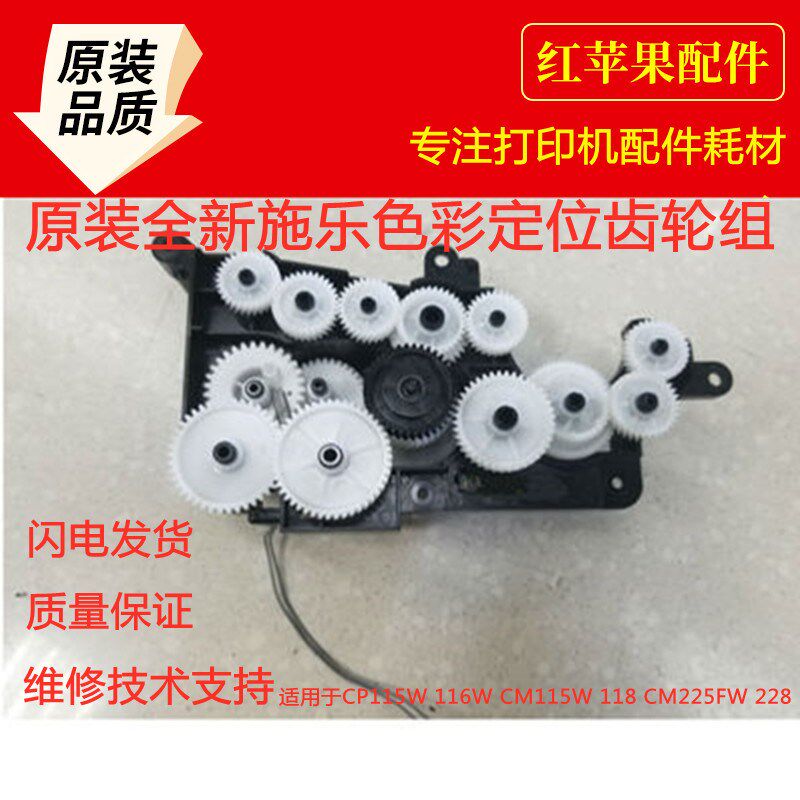 原装施乐CP115W 116W CM115W 118 CM225FW 228色彩定位齿轮组