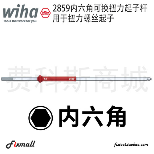 德国Wiha威汉2859内六角螺丝可更换扭力起子杆