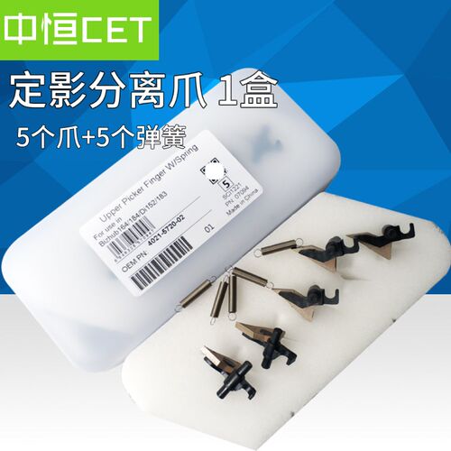 中恒CET适用柯美205i 215i 7121i美能达206 216 246定影分离爪