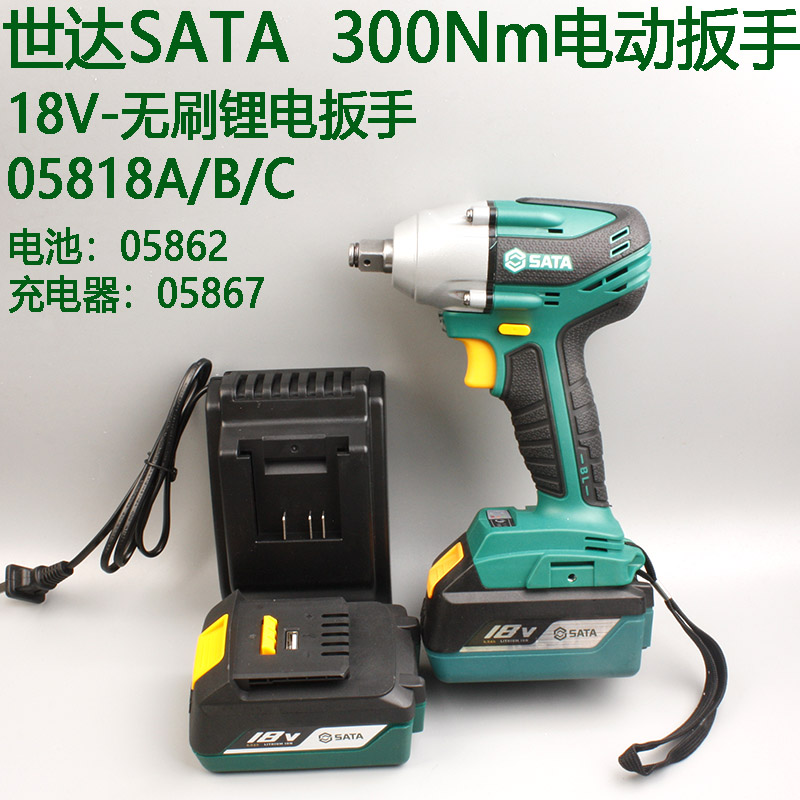 世达大扭力300Nm电动扳手05818A/B/C冲击板05862电池05867充电器