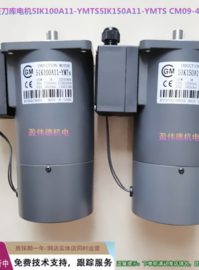德大斗笠刀库电机5IK100A11-YMTS 5IK150A11-YMTS CM09-4-150-TJ