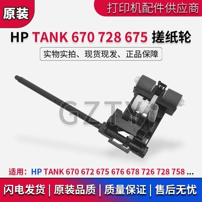 原装全新惠普HP tank 670 678 672 675 728 758 726 搓纸轮进纸轮
