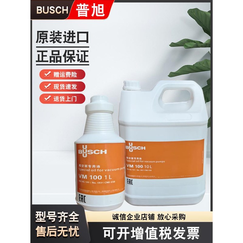 德国BUSCH普旭真空泵油包装机专用油VM100VE101VSC100VM68号进口