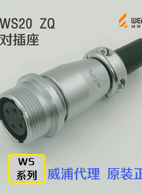 威浦WEIPU航空插头插座WS20K-2-3-4-5-6-7-9-12孔-15芯ZQ对接插座