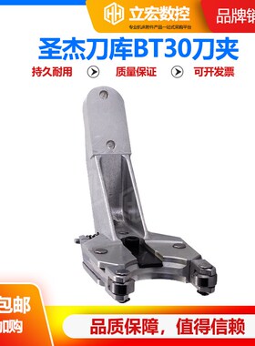 圣杰刀库BT30刀夹加工中心钻攻机刀爪数控台群润星刀库刀夹刀座套