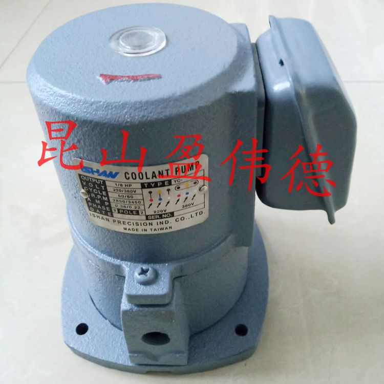 正品裕祥ISHAN浸水式马达YC-8机床水泵冷却泵220\380V切削液泵