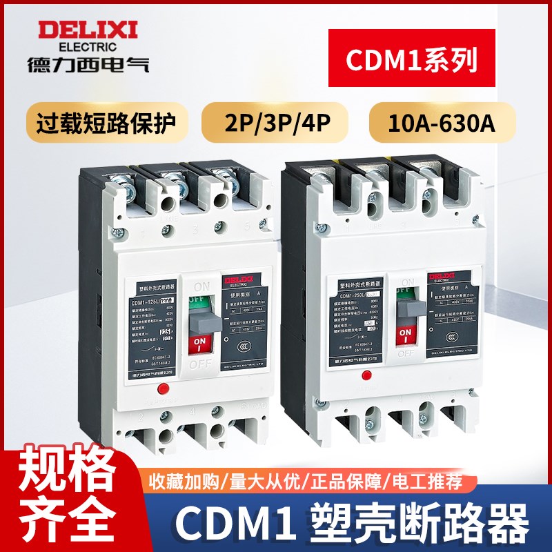 德力西塑壳断路器CDM1 100A160A225A400A630A800A1250A 空开3P 4P