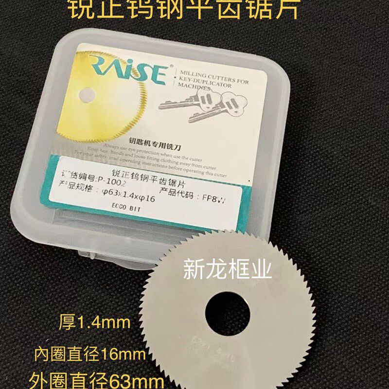 P-1002锐正钨钢平齿锯片φ63x1.4xφ16卧式钥匙机配旗杆薄铣刀