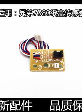 适用 联想 M7605D 7615dna 7405 7655 M7455 7675DXF 纸盒传感器