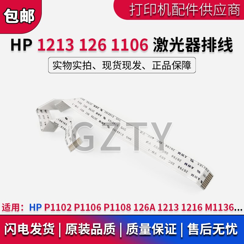 原装惠普 HP P1106 P1108 P1102 126A 1213 1216 M1136激光器排线