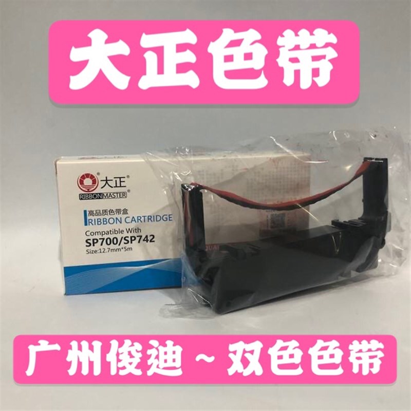 大正色带STAR SP700色带SP712 SP717 SP747  SP742 SP760 色带架