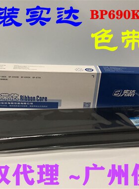 实达原装BP690KIIIH BP690KPlus  880K/870K /6900K B2800001色带