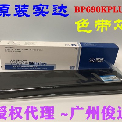 实达原装BP690KIIIH BP690KPlus  880K/870K /6900K B2800001色带