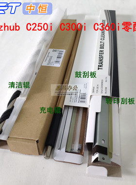 中恒CET美能达C250i C300i 鼓芯 鼓刮板 柯美C360i 7130i/充电辊