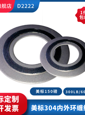 304内外环金属缠绕石墨垫片D2222美标法兰密封垫150LB300LB600LB