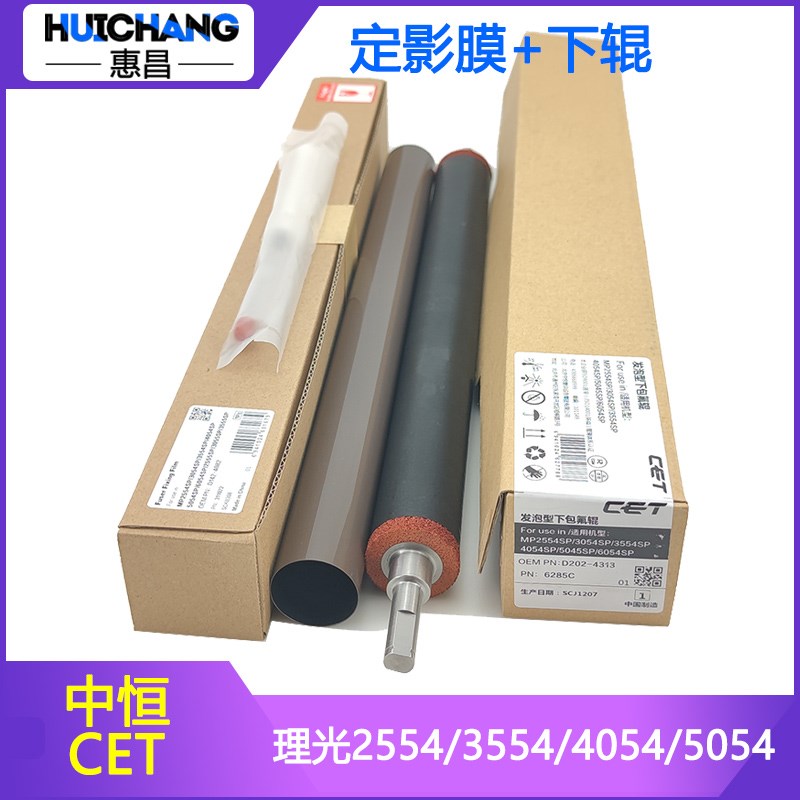 中恒CET定影膜适用理光2554/3054/3554/4054/5055/6054/2555下辊