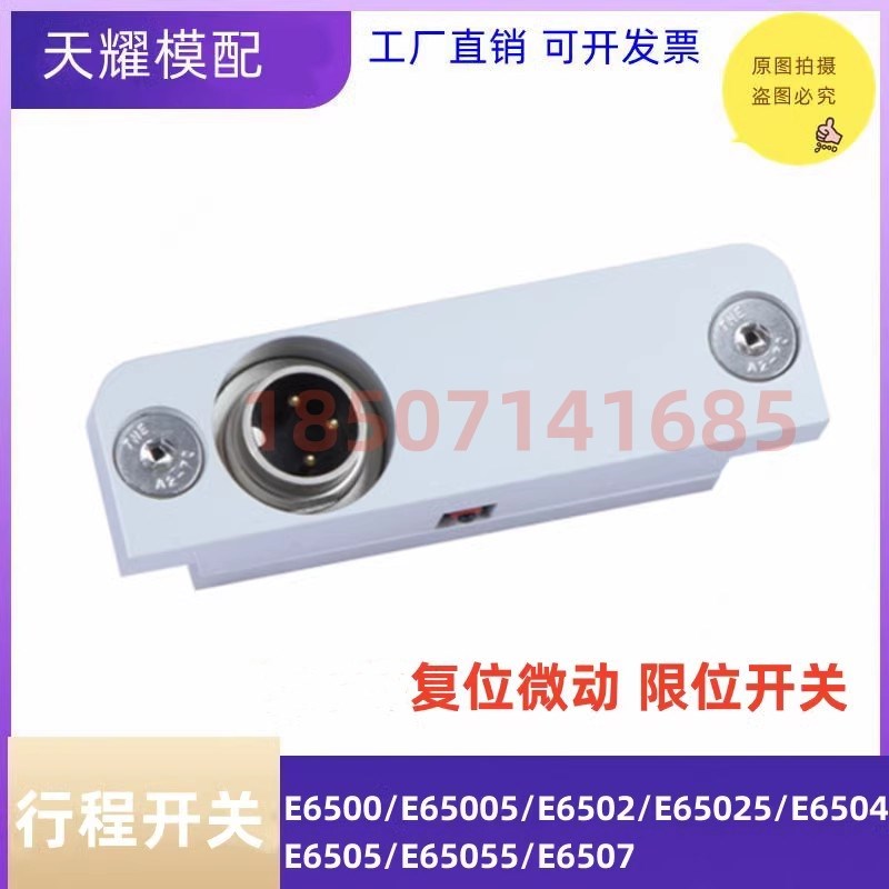 Meusburger模斯堡标准限位行程开关E6500 E65005开关线E660 E6512