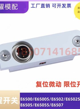 Meusburger模斯堡标准限位行程开关E6500 E65005开关线E660 E6512