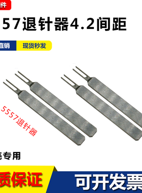 5557端子退针器 4.2MM连接器  公壳簧片 内芯退针专用取针器工具