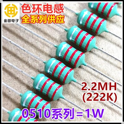 0510-222K 2.2mH 2.2毫亨 色环电感 1W ±10% 红红红银 色码电感