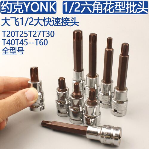 约克大飞六角花型批头T20T25T27T30T40T45T50大快速六花电动扳手