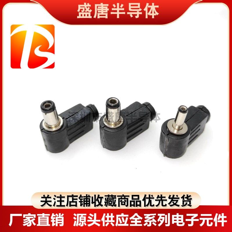 DC公头弯头90度插头连接器5.5x2.1/2.5/3.5*1.3mm可拆卸焊线式
