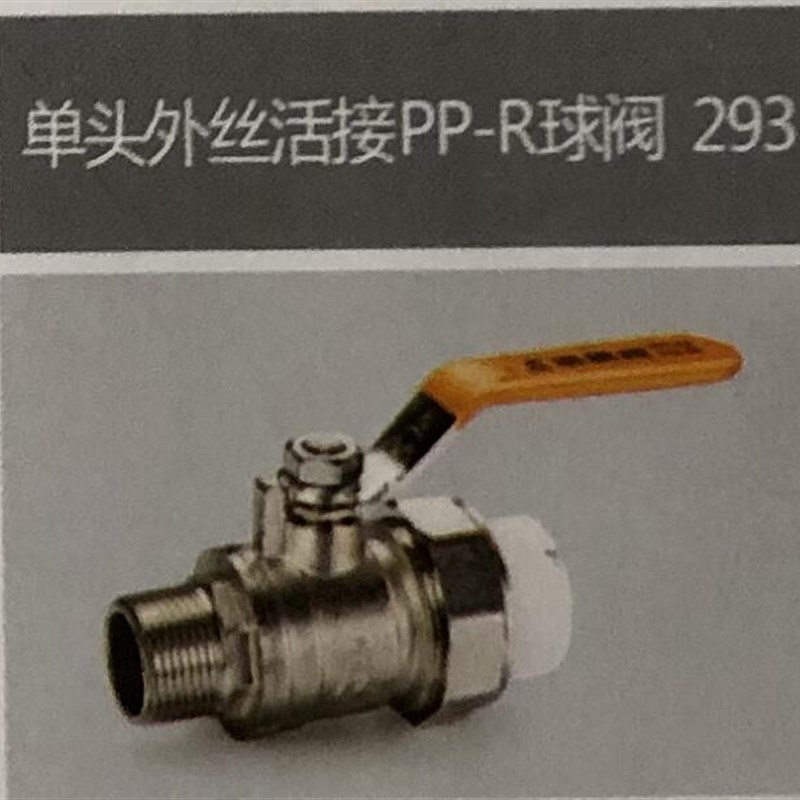埃美柯外丝PPR球阀293黄铜电镀加厚热熔管阀一体活接外螺纹开关阀图片