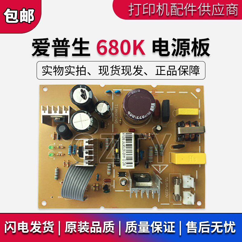 原装 爱普生EPSON 680K+电源板 供电板 680K打印机电源板 epson