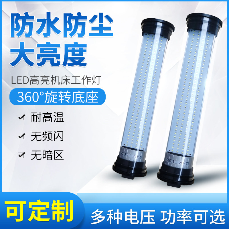 现货数控机床工作灯220V防水防爆led机床灯24V车床LED照明工作灯