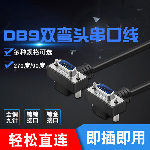 DB9数据线 270度90度串口双弯头rs232连接com延长线 9针 直连 公