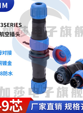 航空插头公母空中对接插座连接器SP13电线防水接头2-3-4-5芯