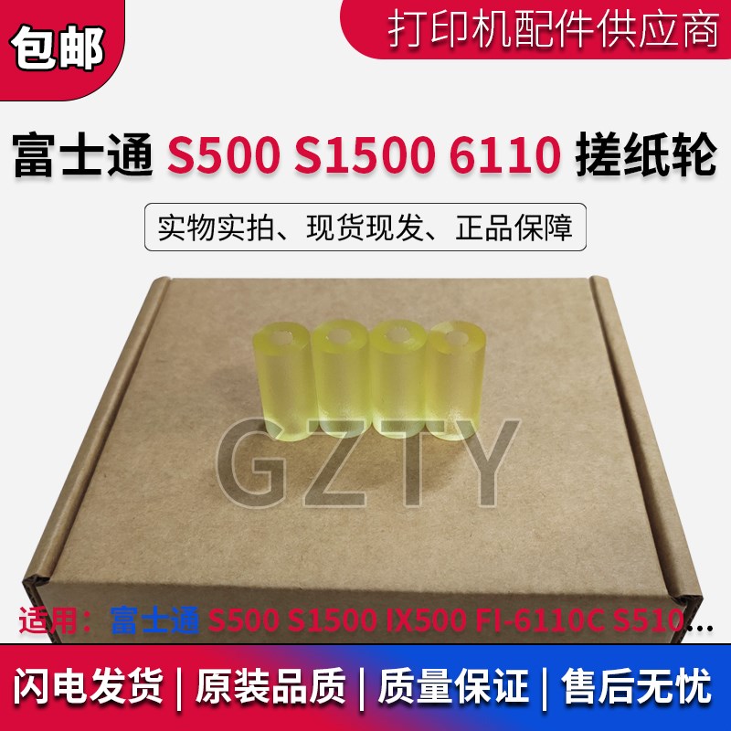 富士通 S500 S1500 IX500 FI-6110C S510 进纸轮 搓纸轮 压纸胶轮
