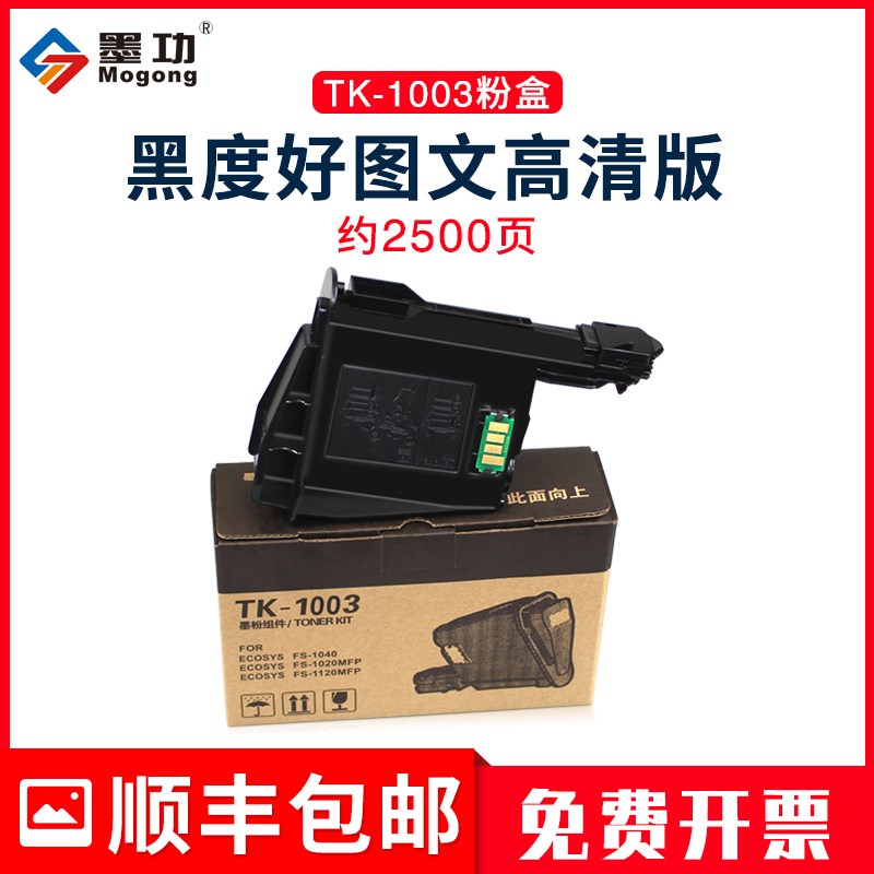 墨功适用京瓷TK-1003粉盒Ecosys 1020墨粉1120MFP墨盒FS-1040打印