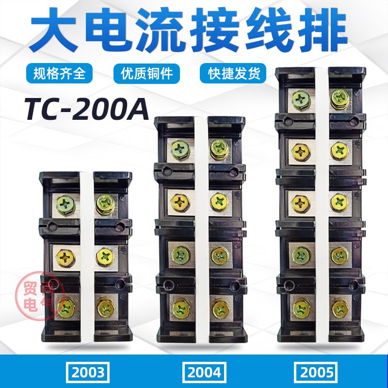 TC-2004大电流接线端子排2003连接器2005接线排铜件铁件200A