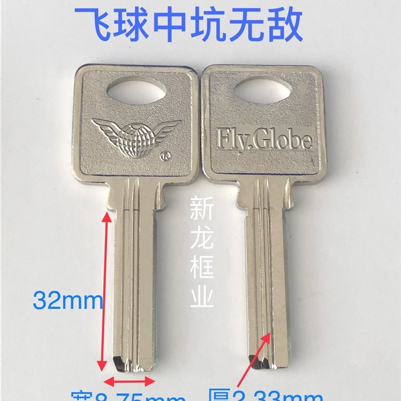 适用飞球中坑无敌钥匙坯 大手柄飞求锁匙坯防盗门钥匙胚有左右槽