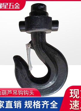 电动葫芦吊钩钩头 3T葫芦下钩头 1T2T5T10T16T20T3吨电动葫芦配件