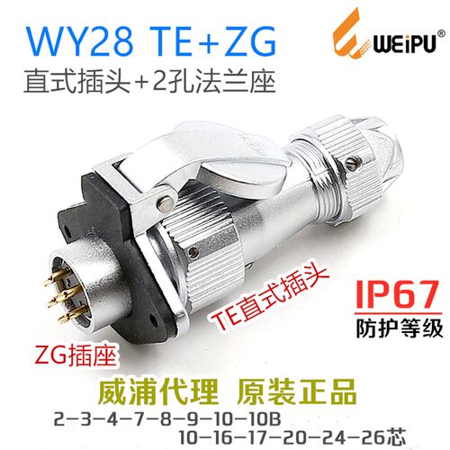 威浦防水航空插头座WY28-2-3-4-7-8-9-10-12-16-17-20-24-26TE+ZG