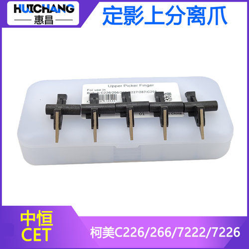 中恒CET适用美能达C226 C266 C7222 C7226定影分离爪柯美C266原装
