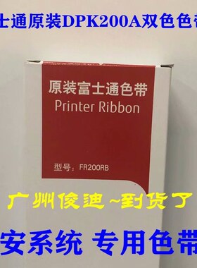 原装富士通DPK200D  DPK200A红黑色带 FR200RB双色 色带CS01N0030