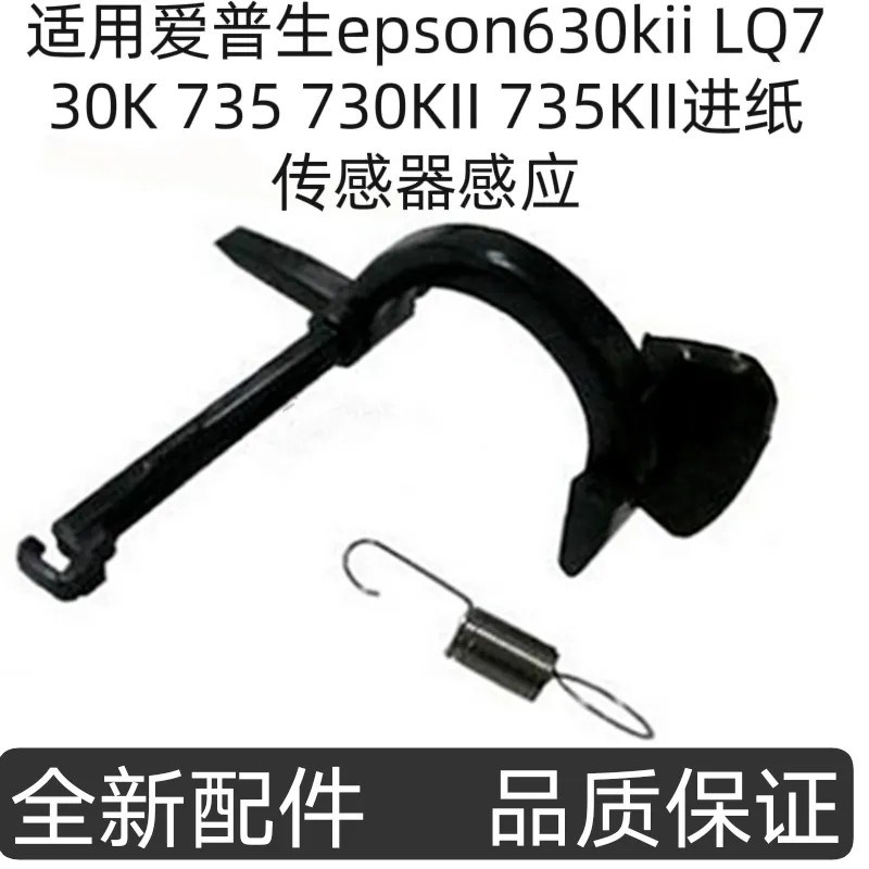 适用爱普生epson630kii LQ730K 735 730KII 735KII进纸传感器感应