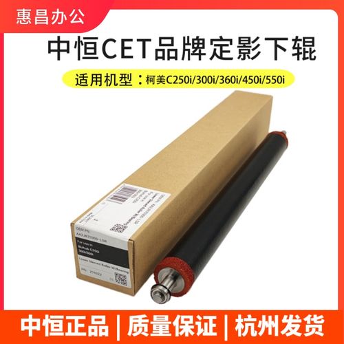 中恒CET柯美C250i C300i 360i 450i 550i 650i下辊定影下棍C750i