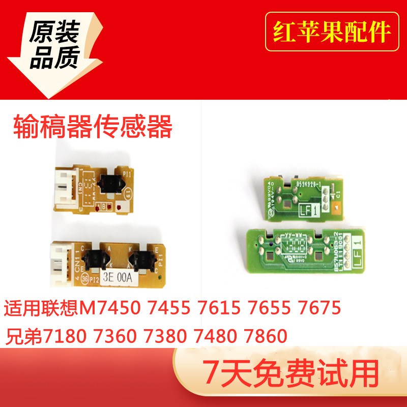 联想M7450 7455 7615 7655 兄弟7180 7360 73807480输稿器传感器