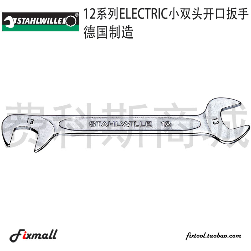 德国STAHLWILLE达威力小双头开口扳手超薄12系列
