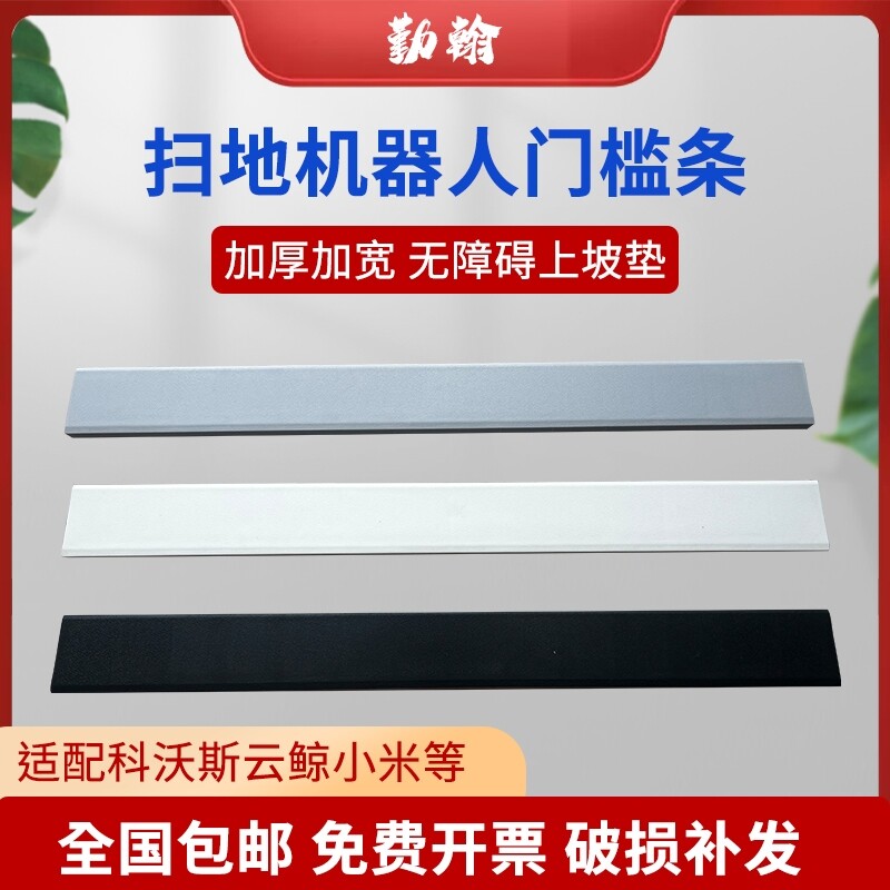 云鲸j3小科沃斯x1米石头追觅扫地机器人门槛条爬坡垫台阶斜坡条