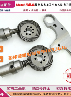 Mazak马扎克数控机牀刀库ATC换刀机构凸轮箱配件摆臂 传动轮 轴承