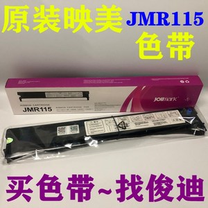 原装映美JMR115色带架映美BP-1000K/1000KII/BP1100+ 色带架