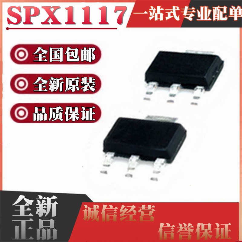 全新原装 SPX1117M3-L-1.5/1.8/2.5/2.85/3.0/3.3/5.0/ADJ SOT223