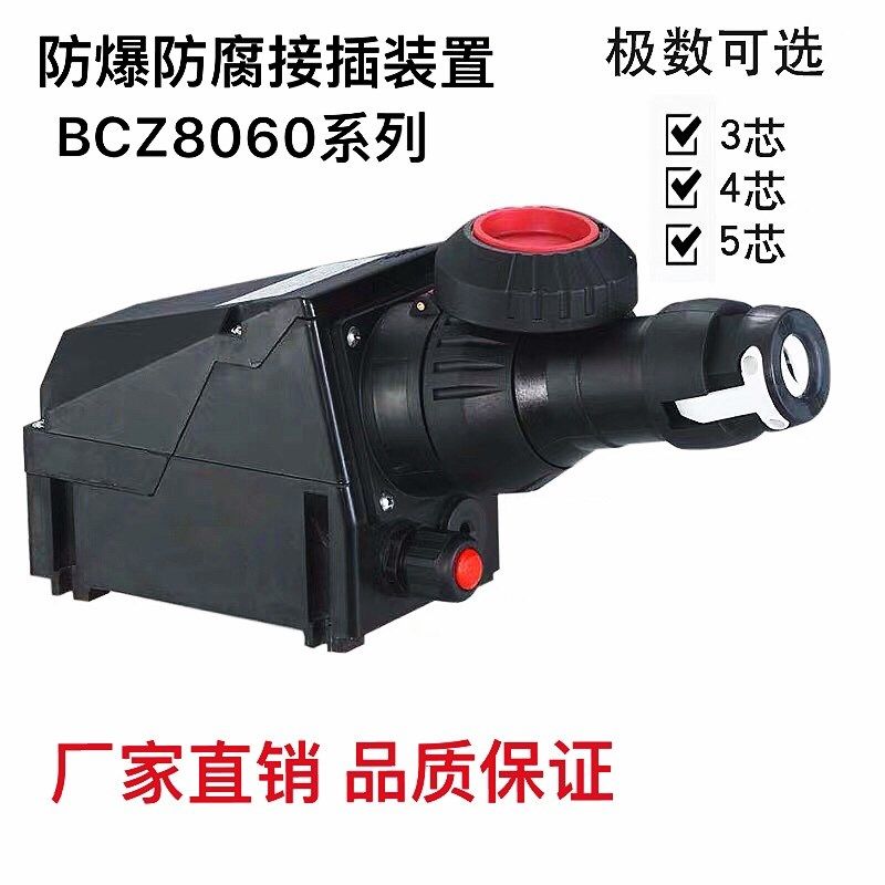 飞策防爆防腐接插装置BCZ8060-16A/220V 380V防爆防腐插头插座