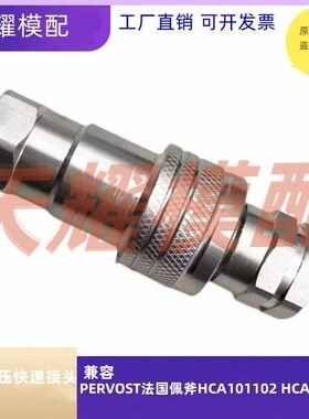 兼容法国佩斧PERVOST HCA101102 106102模具液压快速接头